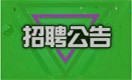 招聘信息